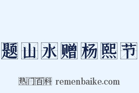 题山水赠杨熙节是什么意思的图片